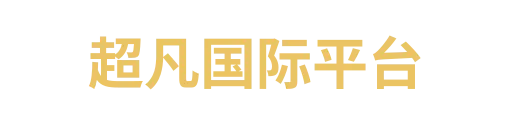 超凡国际